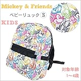 ディズニー ベビーリュック 子ども用リュック 軽量 ミッキーマウス ミッキーフレンズ リュックサック かわいい デッサン柄 目立つ 男の子 女の子 男女兼用 キッズ チェストベルト付き キャラクター 