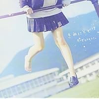 きみにとどけ