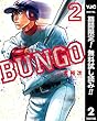 BUNGO―ブンゴ―【期間限定無料】 2 (ヤングジャンプコミックスDIGITAL)
