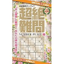 【中古】 絶賛ナンプレ 難問充実厳選２５２問 ２/メディアソフト 超難問ナンプレプレミアム - 株式会社メディアソフト
