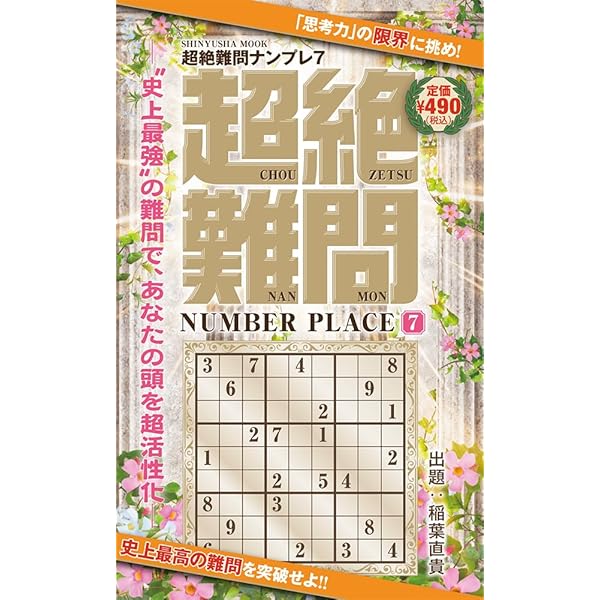 上級者向けナンプレ超絶難問202SUPER | Conceptis, Conceptis