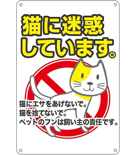 Amazon | 注意! エサやり禁止!! 地域の衛生維持にご協力くださいネコに