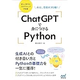 ChatGPTで身につけるPython AIと、目指せプロ級!