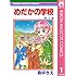 森ゆきえ「めだかの学校(1)」