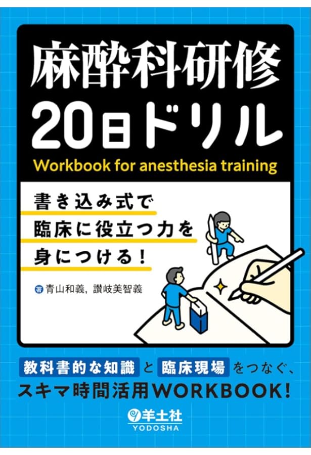 麻酔科トラブルシューティングAtoZ 第2版 | 高崎眞弓, 河本昌志, 白神