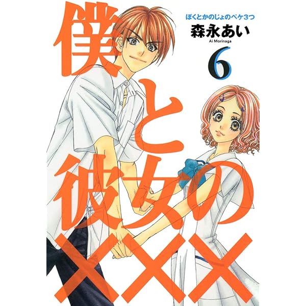 僕と彼女の××× 3巻 (コミックアヴァルス) | 森永あい | マンガ