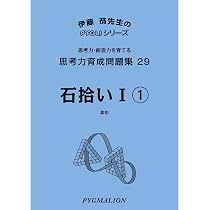 思考力育成問題集29 石拾いI1(ピグマリオン|PYGLIシリーズ|中学校入試