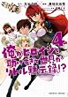俺がヒロインを助けすぎて世界がリトル黙示録!? 4 (ダンガンコミック)