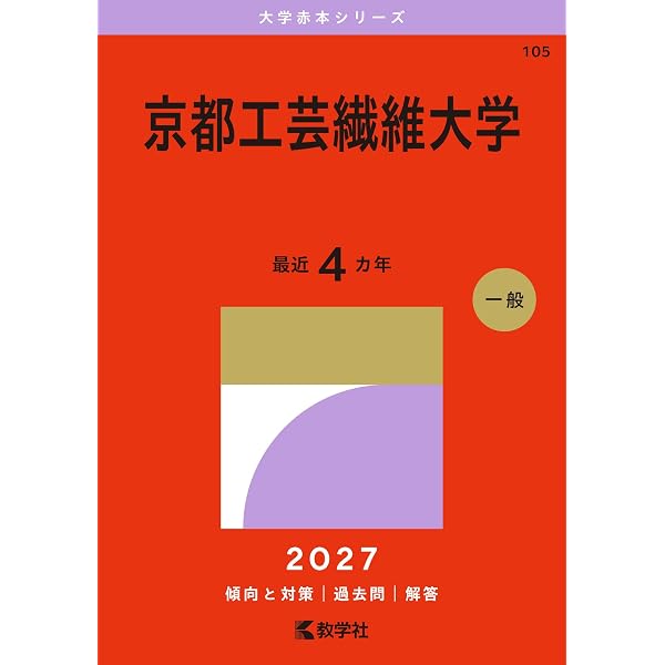 京都工芸繊維大学 (2026年版大学赤本シリーズ) | 教学社編集部 |本