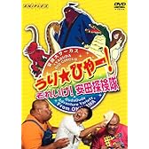 うり☆ひゃー!それいけ!安田探検隊 [DVD]