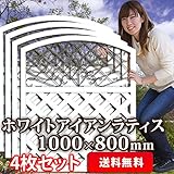 ラティス アイアン ホワイト 1000×800 （4枚セット）