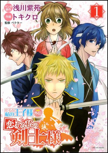『恋する私の王子様 外伝 恋する私の剣士様』1巻