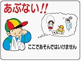 イラスト標識 WE52 あぶない！！ここであそんではいけません(工場一般用) クリーンエコボード製 450×600mm