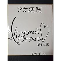 Amazon.co.jp: 少女廻戦 武田信玄 (CV:小原好美) サイン色紙