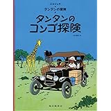 タンタンのコンゴ探険 (タンタンの冒険)