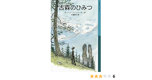 古森のひみつ 岩波少年文庫 ディーノ ブッツァーティ 川端 則子 本 通販 Amazon