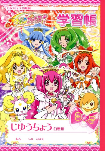 スマイルプリキュア！学習帳 じゆうちょう（自由帳）