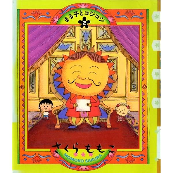 【中古】 コジコジ 第２巻/幻冬舎コミックス/さくらももこ COJI-COJI 新装再編版 2／さくら ももこ | 集英社 ― SHUEISHA ―