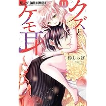 クズとケモ耳 (11) (フラワーコミックス α) | 杉 しっぽ |本