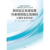 すぐにわかる 使える 自己導尿指導book 第2版 子どもから高齢者までの生活を守るcicをめざして 田中 純子 萩原 綾子 本 通販 Amazon