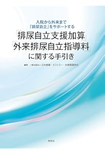排泄リハビリテーション 理論と臨床 | 後藤百万, 本間之夫, 前田耕太郎