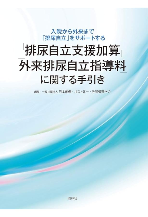 排泄リハビリテーション 理論と臨床 | 後藤百万, 本間之夫, 前田耕太郎