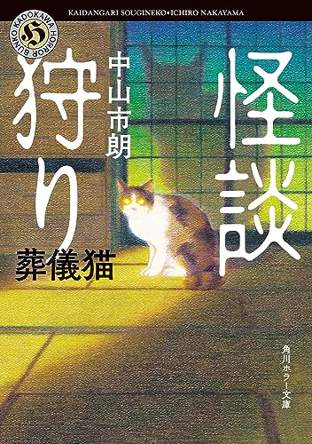 中山市朗:怪談狩り 葬儀猫 (角川ホラー文庫)