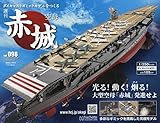 空母赤城ダイキャストギミックモデルをつくる(98) 2024年 8/14 号 [雑誌]