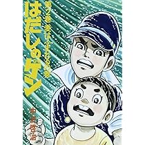 Amazon.co.jp: はだしのゲン (第1巻) : 中沢 啓治: 本