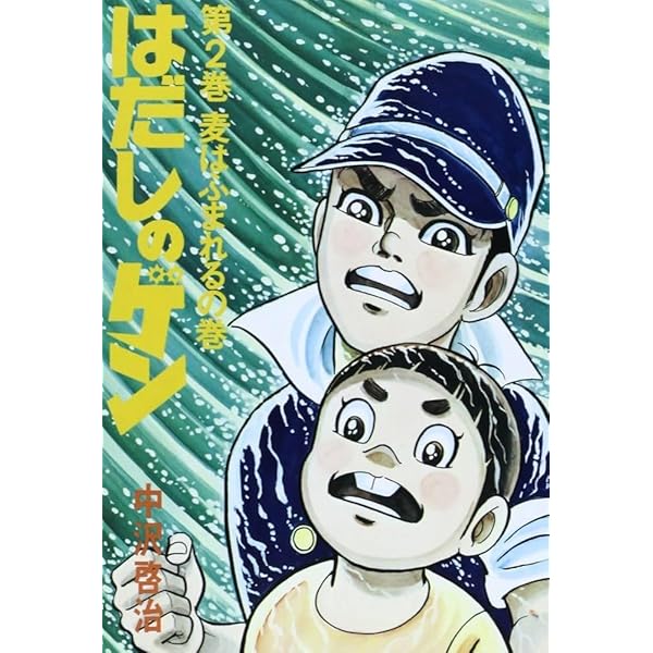 Amazon.co.jp: はだしのゲン 全10巻セット : 本