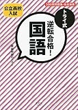 トライ式 逆転合格! 国語 30日間問題集[完全新版]