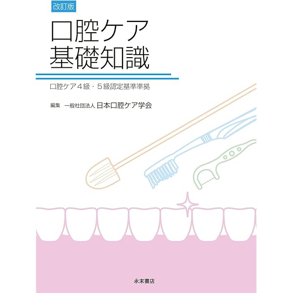 公式 日本口腔ケア学会認定資格標準テキスト 1級・2級・3級 | 一般社団