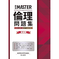 Amazon Co Jp 売れ筋ランキング 高校倫理教科書 参考書 の中で最も人気のある商品です