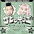 サ上と中江「ビールとジュース(CD)」
