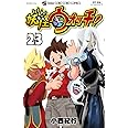 妖怪ウォッチ (23) (コロコロコミックス)
