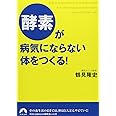 酵素が病気にならない体をつくる! (青春文庫)