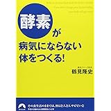 酵素が病気にならない体をつくる! (青春文庫)