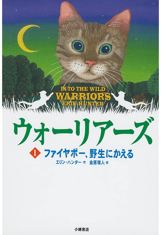 ウォ-リア-ズ (2) | エリン ハンター, 小澤 摩純, Erin Hunter, 金原