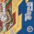 源氏物語 瀬戸内寂聴 訳 第四十九帖 宿木 (其ノ四)