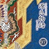 源氏物語 瀬戸内寂聴 訳 第四十九帖 宿木 (其ノ四)