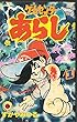ゲームセンターあらし 第1巻 (てんとう虫コミックス)