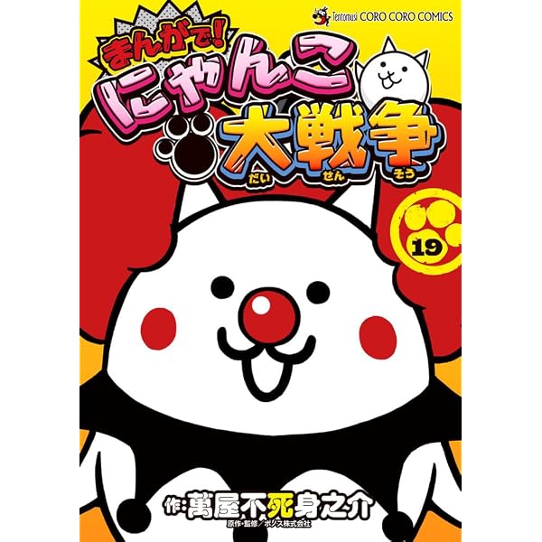 Amazon.co.jp: まんがで!にゃんこ大戦争(18): てんとう虫コミックス