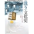 〈洗う〉文化史: 「きれい」とは何か