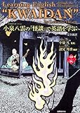 小泉八雲の『怪談』で英語を学ぶ―完全新訳