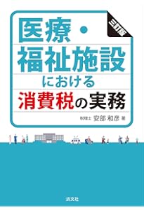 Amazon.co.jp: 消費税 医療・介護・福祉における実務(第4版) : 齋藤