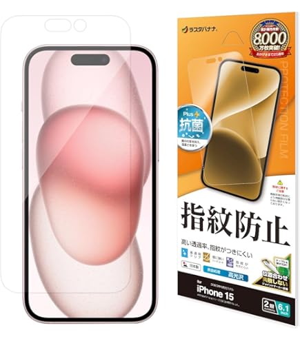 iPhone15 128GB　フィルム貼り付け済み iPhone 15 用 保護フィルム | 高光沢タイプ | 【保護フィルムの老舗