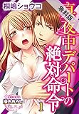 真夜中デパートの絶対命令1【期間限定 無料お試し版】 (TL濡恋コミックス)