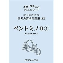 思考力育成問題集31ペントミノI1 (ピグマリオン|PYGLIシリーズ|中学校