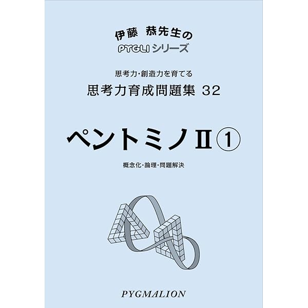 思考力育成問題集31ペントミノI1 (ピグマリオン|PYGLIシリーズ|中学校