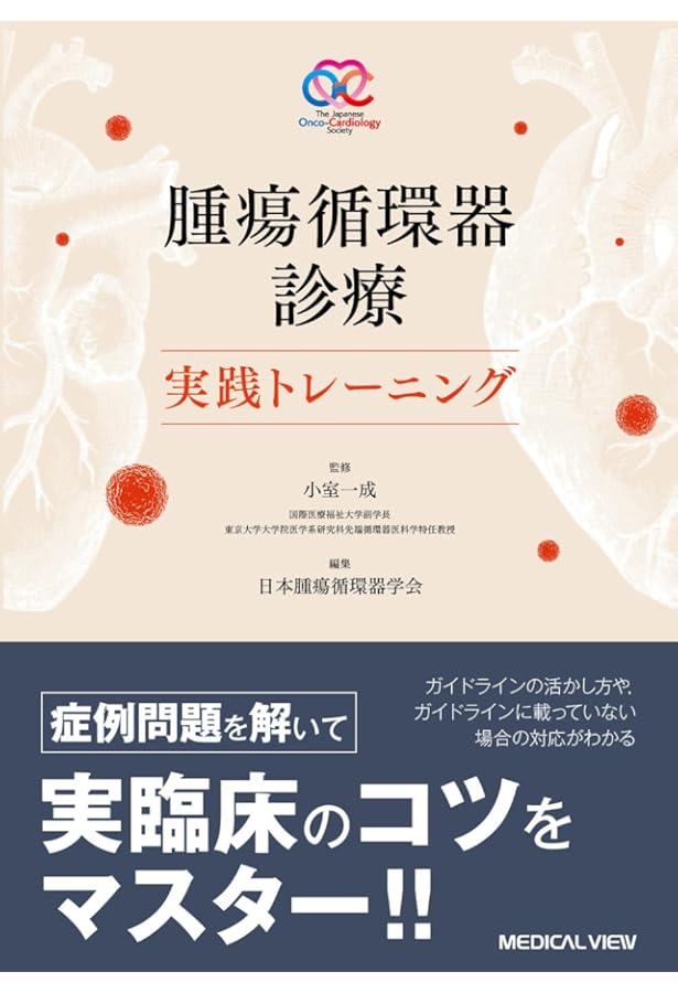 Onco-cardiologyガイドライン | 日本臨床腫瘍学会, 日本腫瘍循環器学会